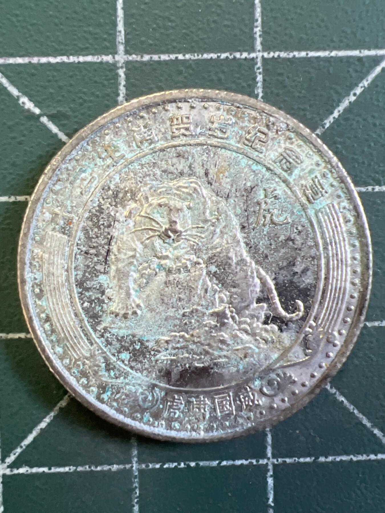 第1053 硬币专场 （无押金，捡漏，全场50包邮，偏远地区除外，接收代拍业务，本店十天发一次货） 这