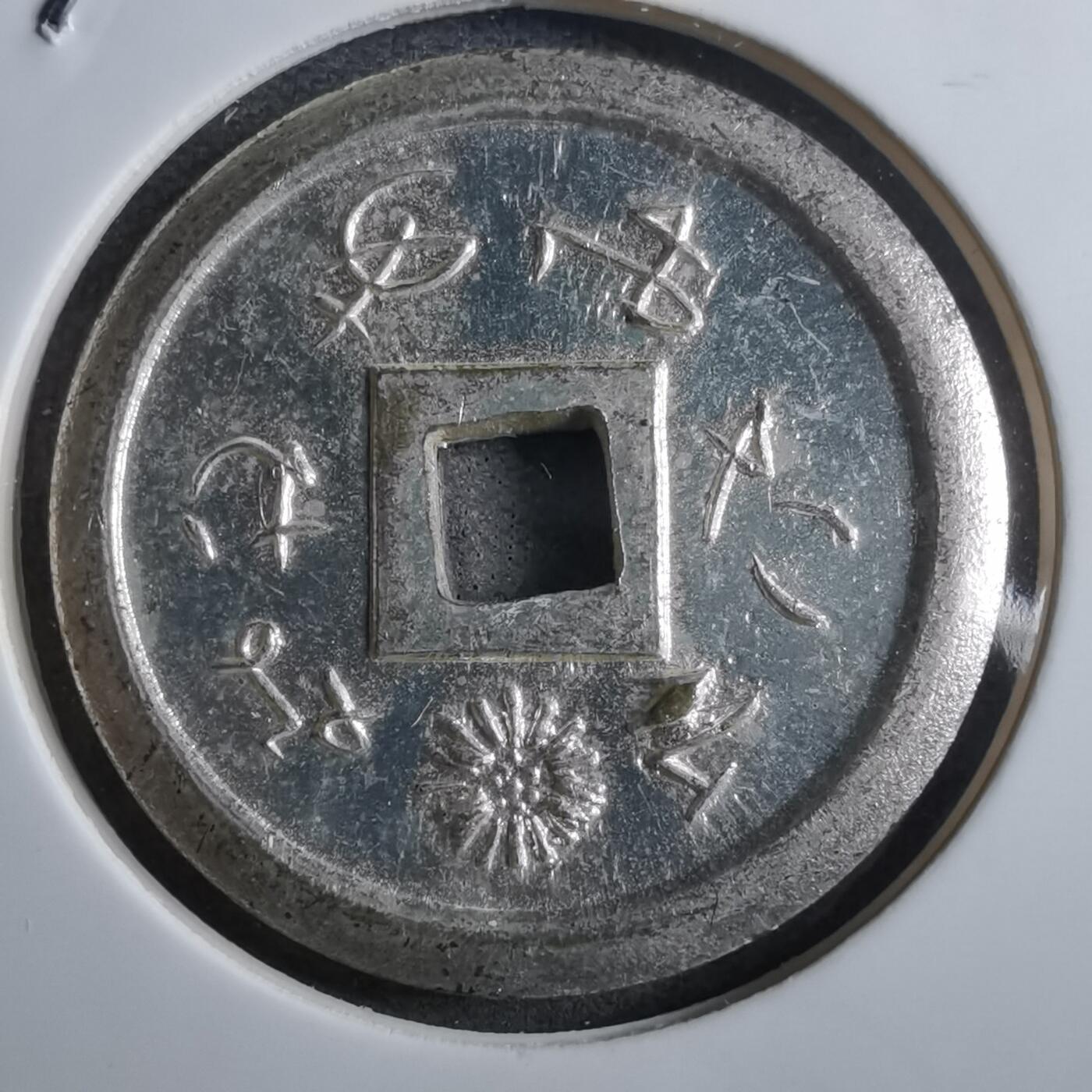 沼泽如烟--第910场 善光寺花钱