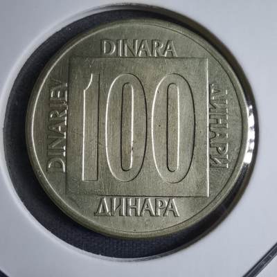 沼泽如烟--第909场 - 南斯拉夫1989年100第纳尔