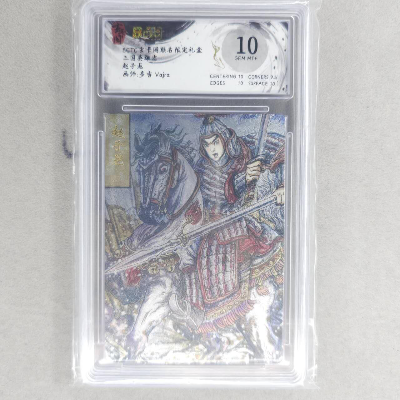 龙虎卡牌六四场 （无佣金，周六结拍，欢迎送拍） 粗闪评级卡 玄卡阁 多吉-赵云 10G