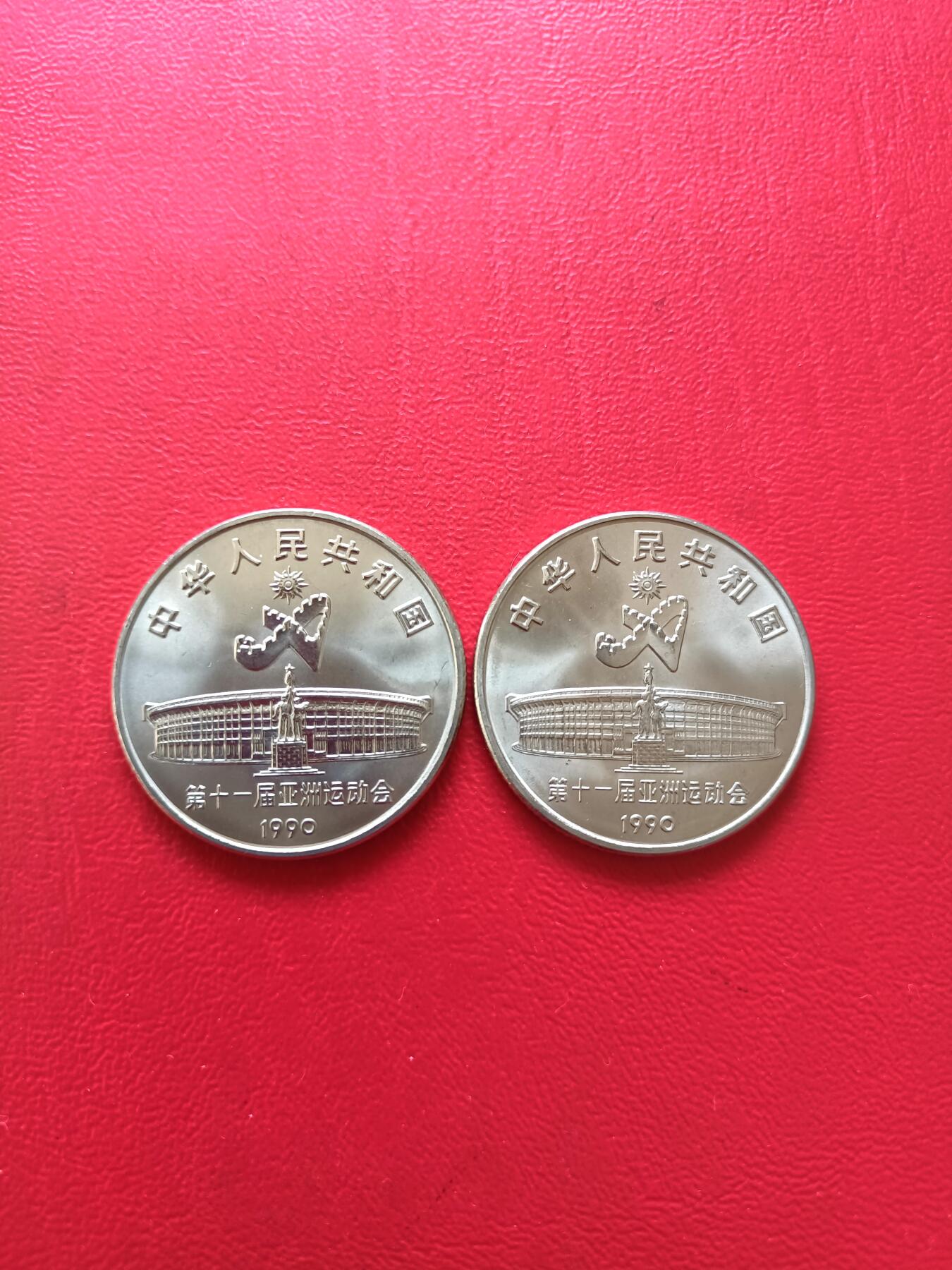 【云涧收藏】第八十场 1990年11届亚运会2枚套，卷拆品