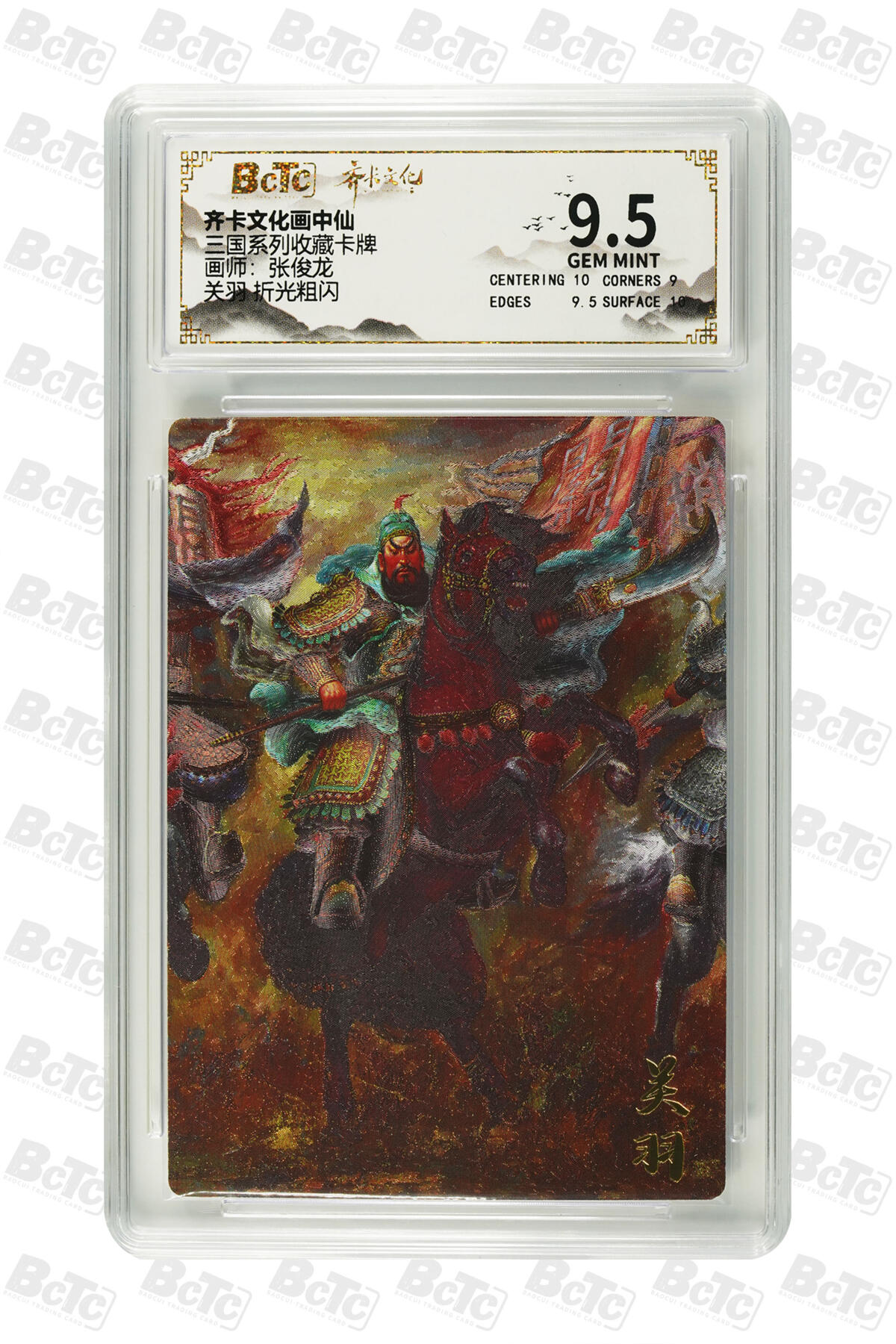 阳大大卡牌拍卖第83期（持续收拍品，周六晚上九点截拍，进群福利早知道） 齐卡文化 画中仙 三国系列 张俊龙 关羽