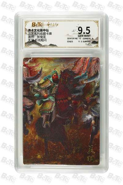 阳大大卡牌拍卖第83期（持续收拍品，周六晚上九点截拍，进群福利早知道） - 齐卡文化 画中仙 三国系列 张俊龙 关羽