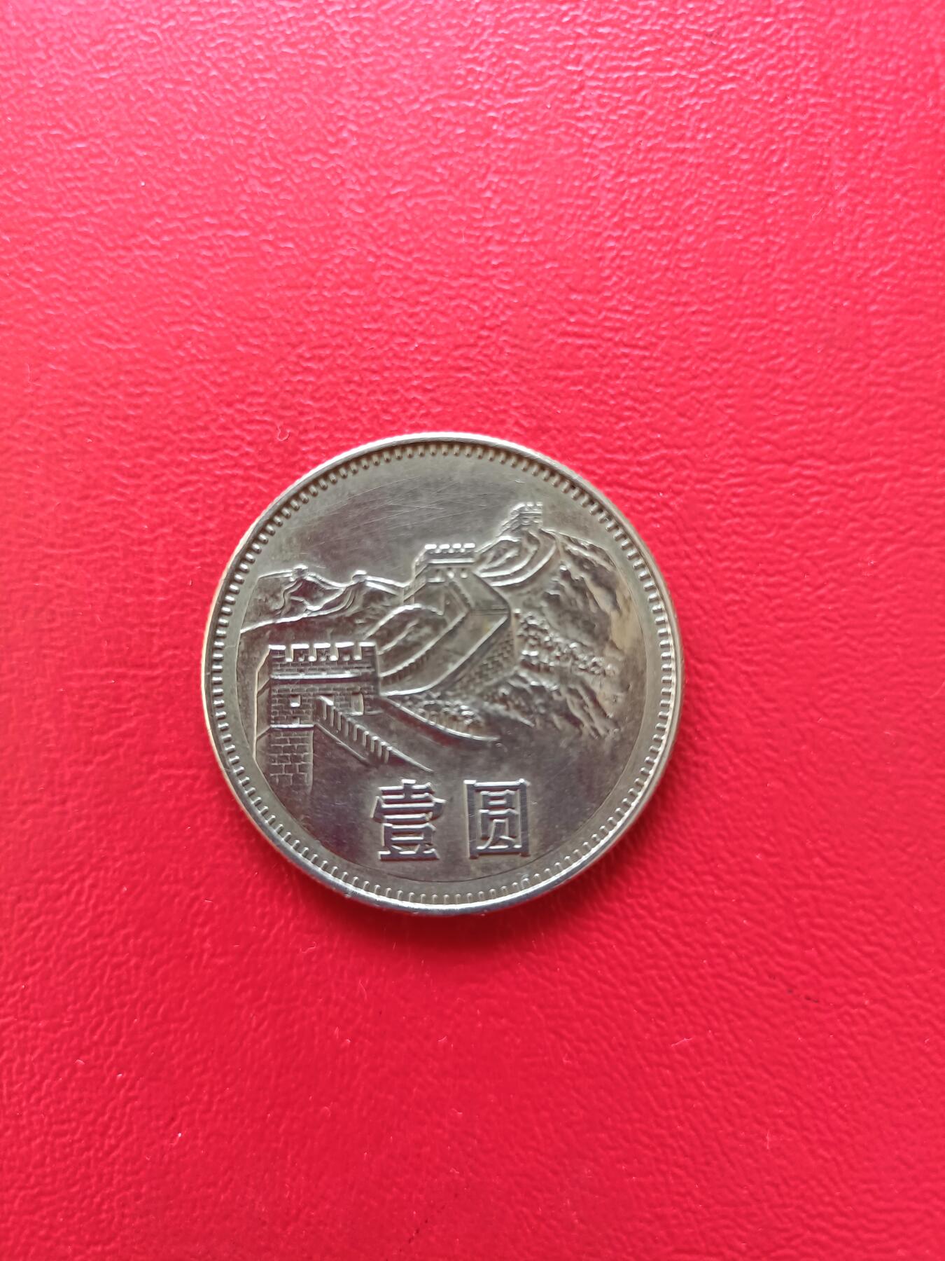 【云涧收藏】第八十场 1983年1元