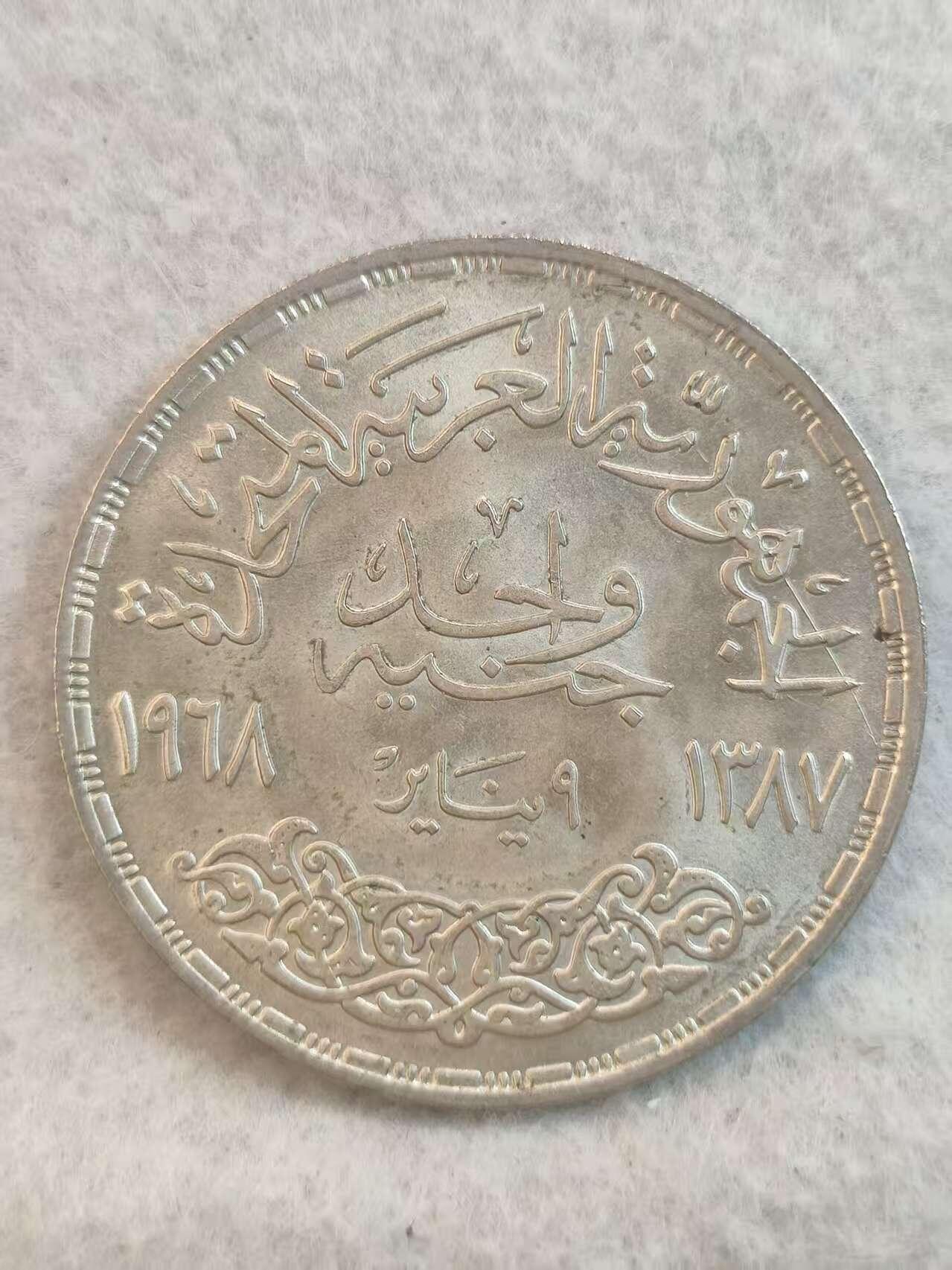 G&W世界散币，银币处理专场（第37场） 埃及1968年 1磅  银币  阿斯旺大坝