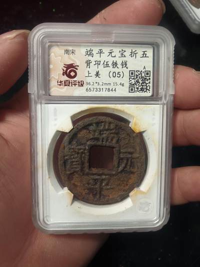 铁钱捡漏专场 - 端平元宝背邛五铁钱 华夏开放盒
