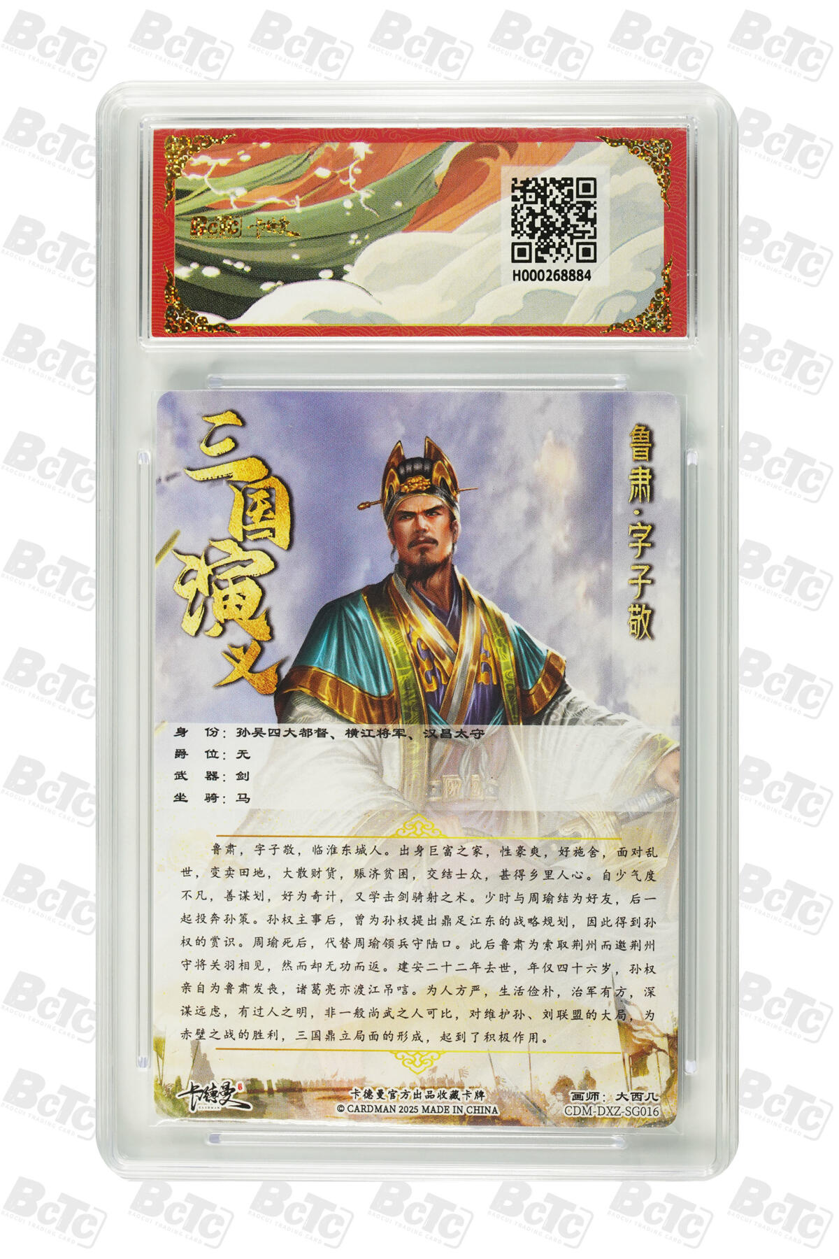 阳大大卡牌拍卖第83期（持续收拍品，周六晚上九点截拍，进群福利早知道） 【幻彩10分】卡德曼 烈影柔情（四大都督）鲁肃  画师:大西几