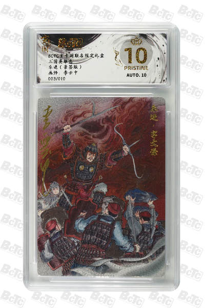阳大大卡牌拍卖第83期（持续收拍品，周六晚上九点截拍，进群福利早知道） - 【爆金10分】三国英雄志  乐进 亲签版 画师:李云中  003/010