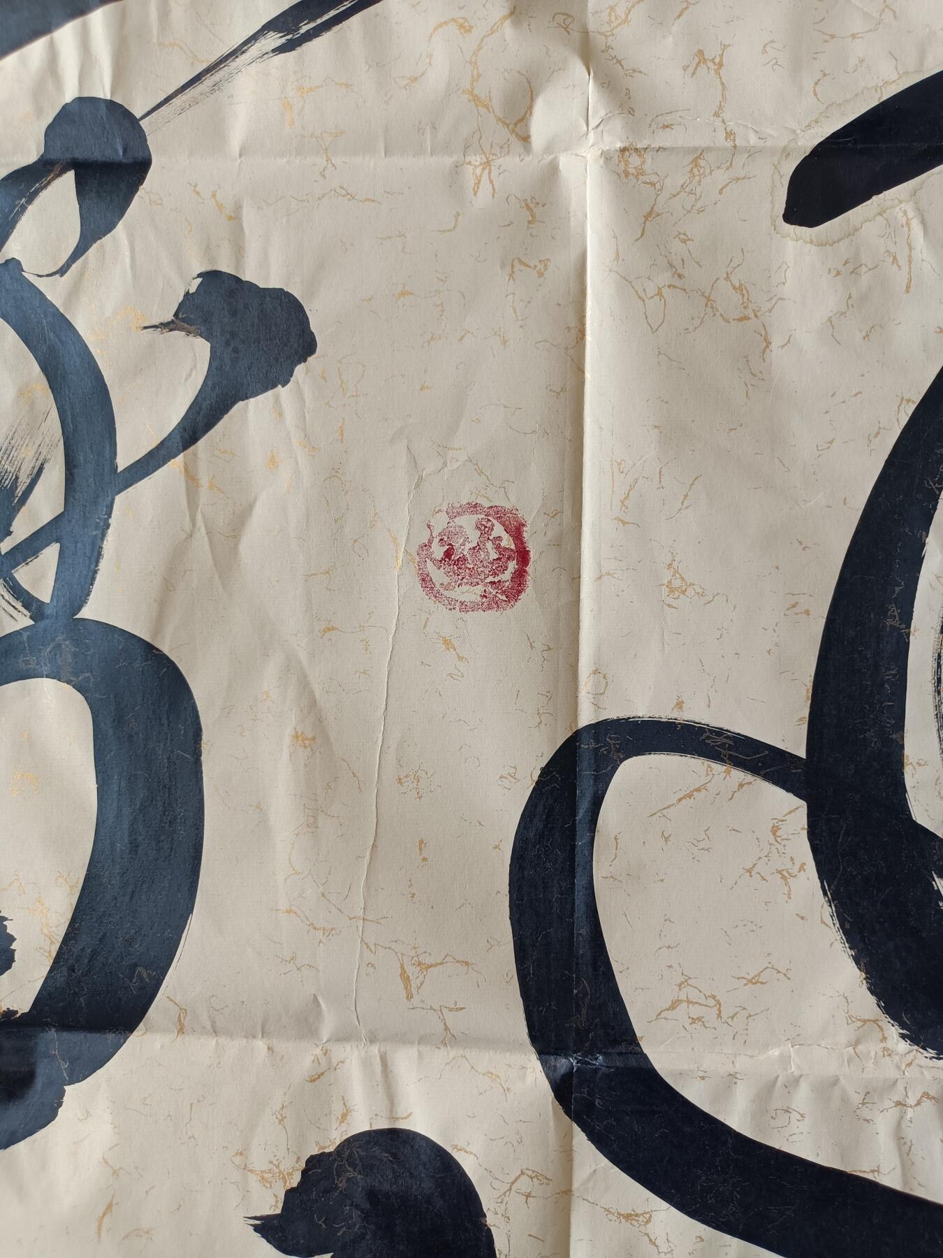 5、王随宁书法《乾隆通宝》137×68