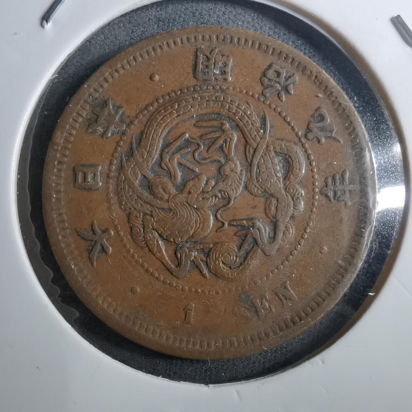 沼泽如烟--第910场 明治九年龙一钱