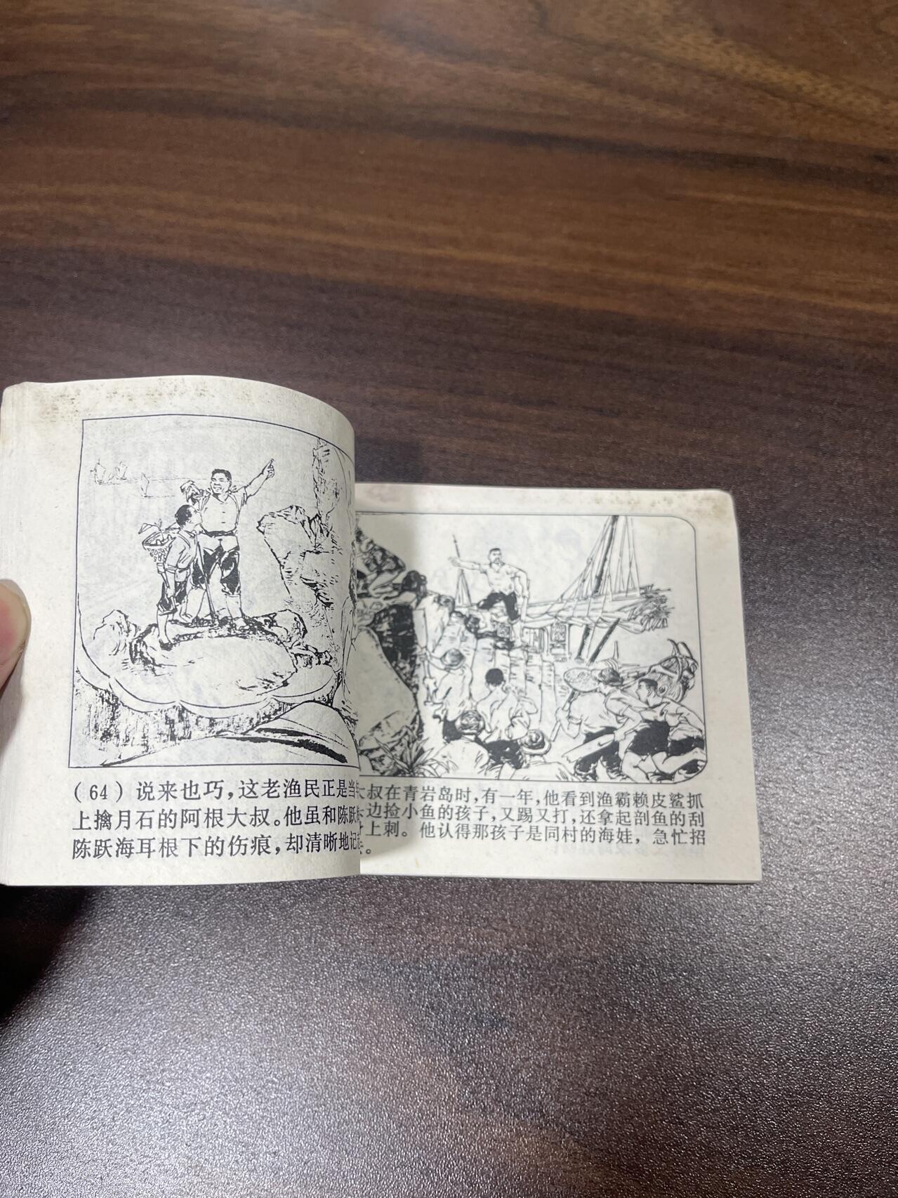 小人书拍卖（第二期） 东海骨肉情