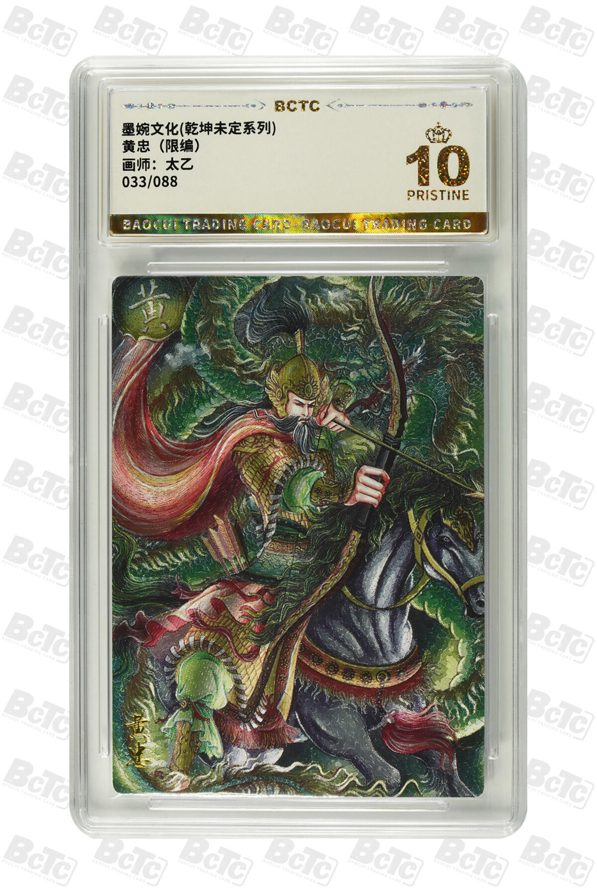 阳大大卡牌拍卖第83期（持续收拍品，周六晚上九点截拍，进群福利早知道） 【爆金】墨婉文化 乾坤未定系列 太乙 黄忠 限编33/88