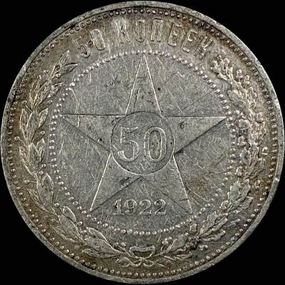 【雨安】【直播拍卖】【世界币章115期-裸币】2025-11-21 周五 19:30 保真 - [裸币各国] Russia 苏联 50戈比 1922年 五角星