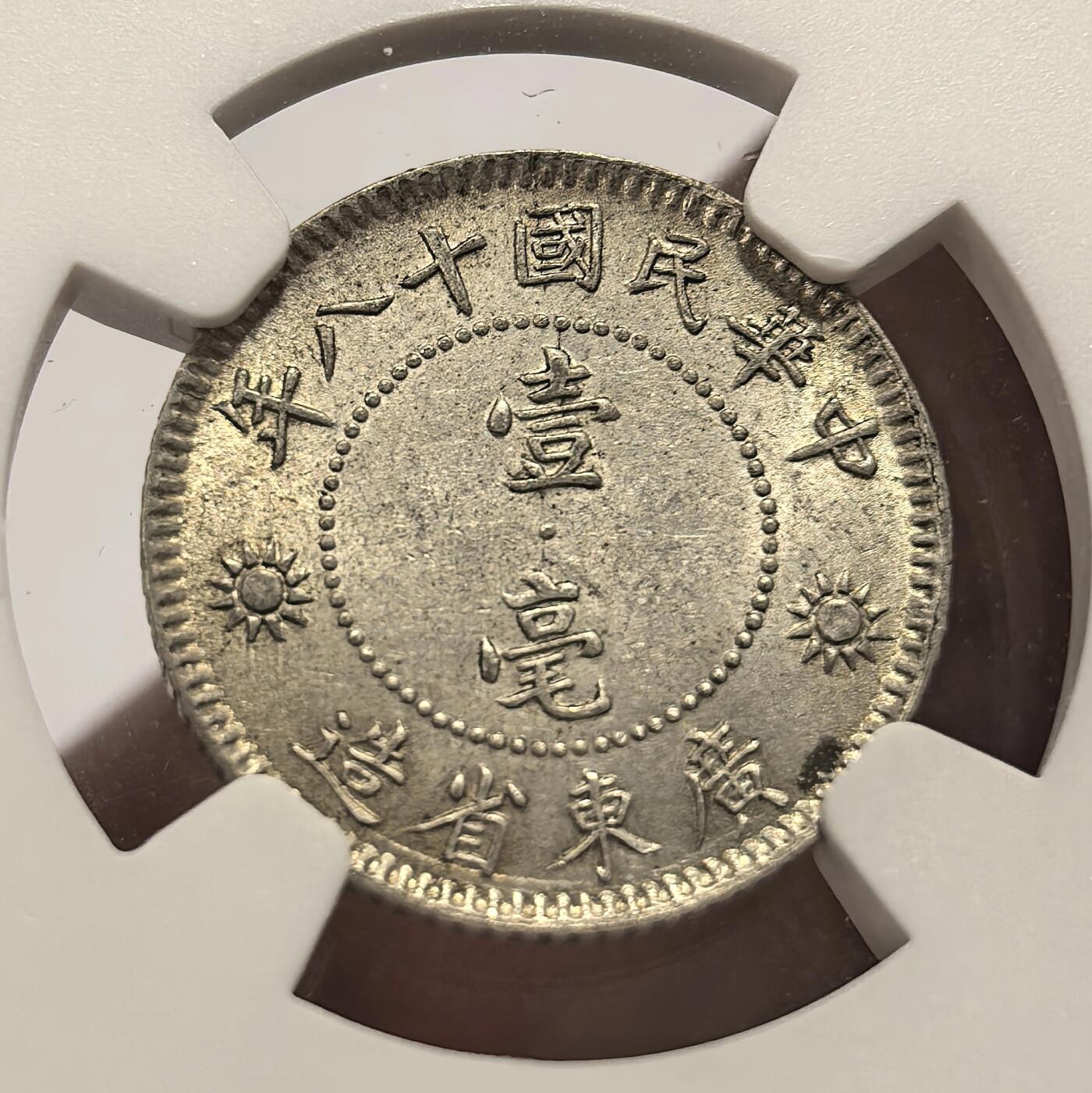 博洋堂世界钱币拍卖第147期（全场包邮） NGC MS63 民国18年广东孙像一毫银币，底板带霜光，转光很好，这种一毫好品很少见了