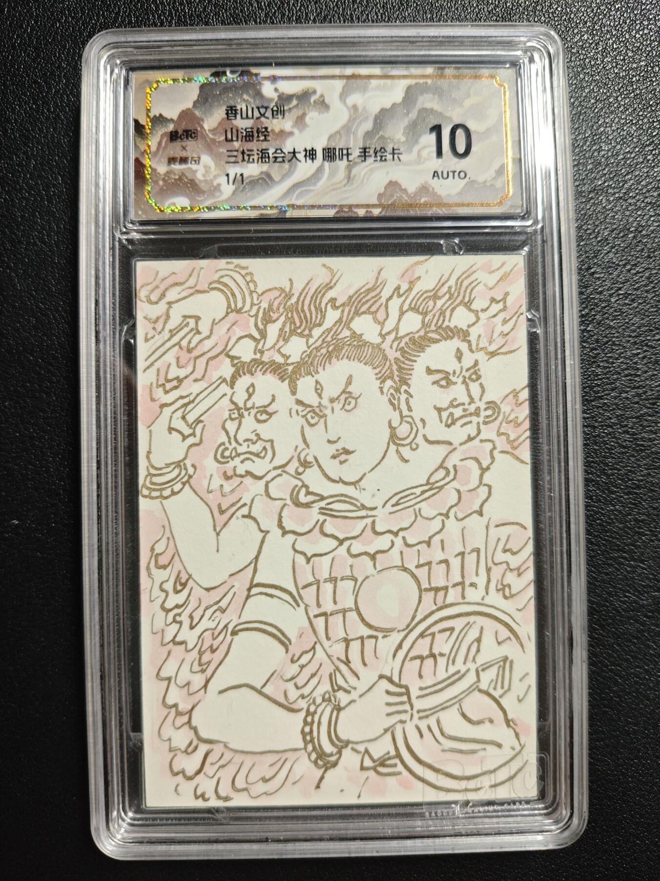 天玑星卡拍第141期《11.24周一截拍》持续收拍收评中 满赠卡需备注 【手绘卡】香山文创 山海经 三坛海会大神 哪吒 1/1 卢艺丰 保粹10AUTO