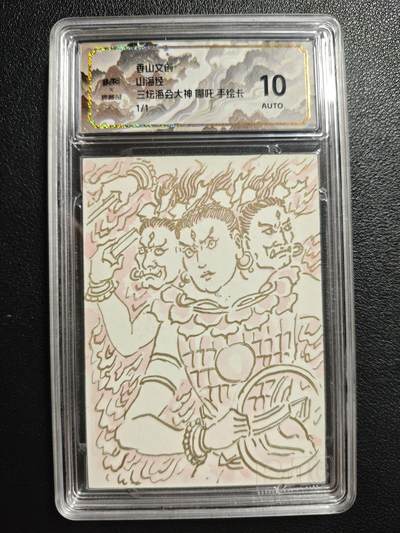 天玑星卡拍第141期《11.24周一截拍》持续收拍收评中 满赠卡需备注 - 【手绘卡】香山文创 山海经 三坛海会大神 哪吒 1/1 卢艺丰 保粹10AUTO