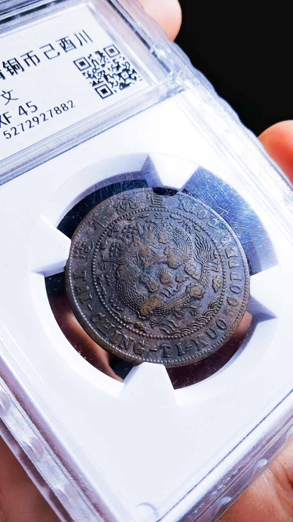 大清铜币己酉 中心川