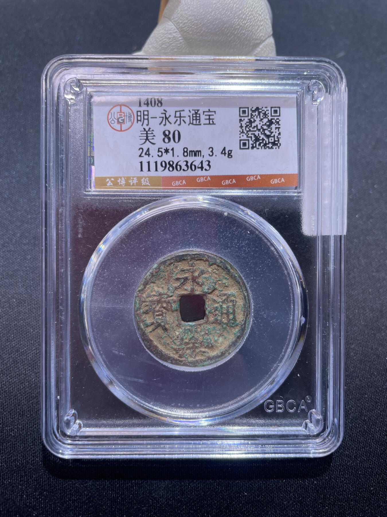 永乐捡漏专场 明-永乐通宝