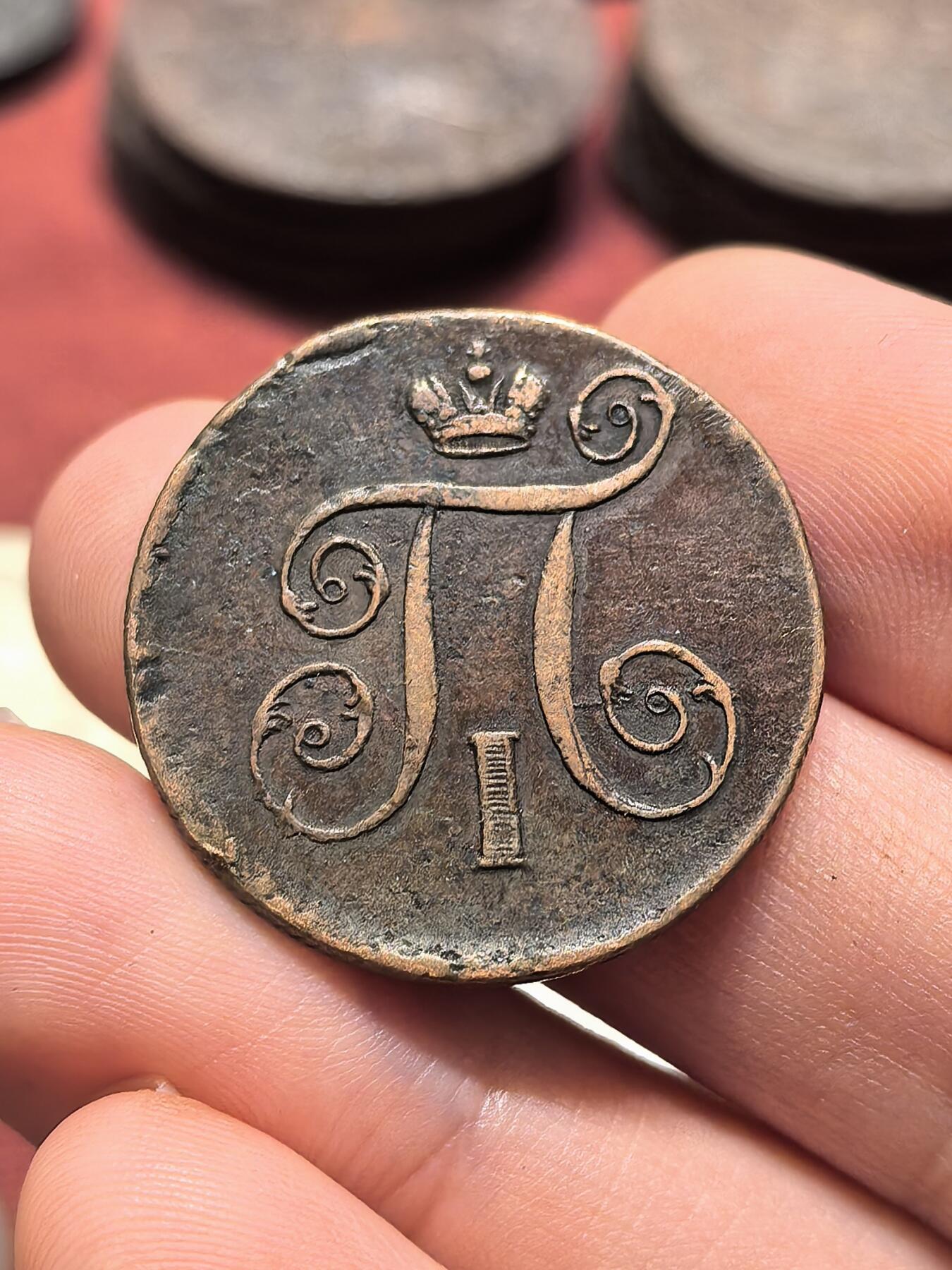 南宋泉阁俄币 外币 国币 专场第十九期 【送拍无额外佣金】 沙俄 1801年 保罗一世1戈比铜币 EM厂 少见品种 通货好品