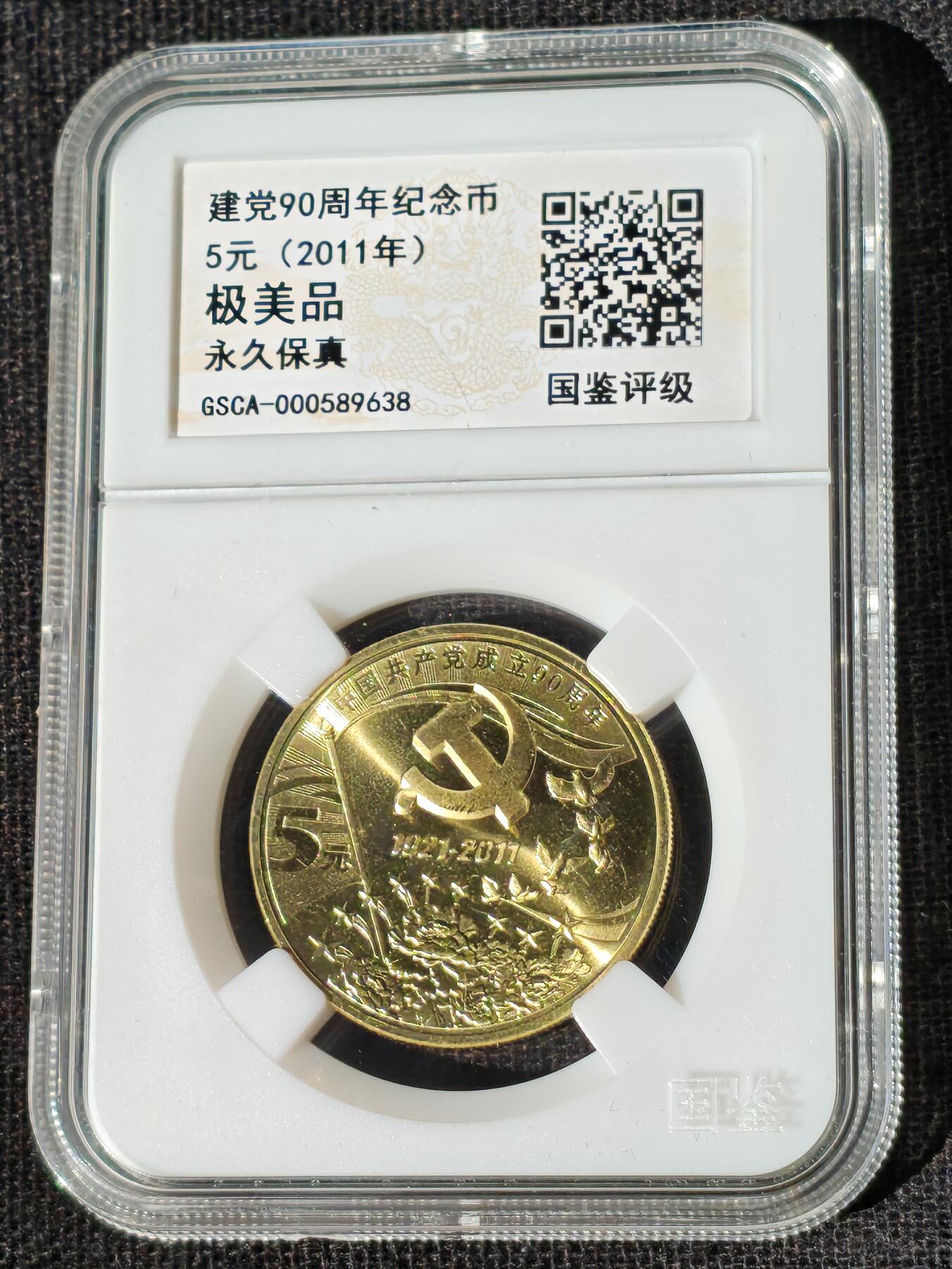 刘世昌艺术品销售中心～虎踞龙蟠*金杨在线联拍群第510期 2011年流通纪念币“建党90周年”（国鉴评级  极美品  串号：GSCA-000589638）1枚。
