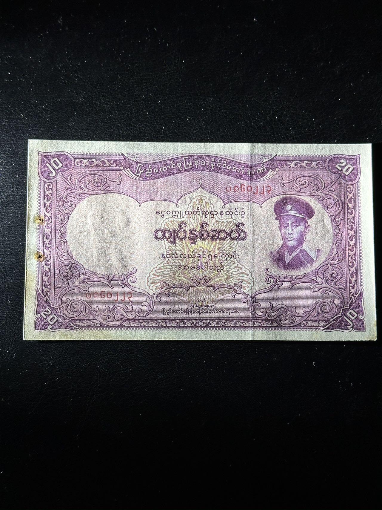 九十场（大更新） 缅甸1958年20缅元TDLR代印 有发行孔，微黄 稀少！品相unc-