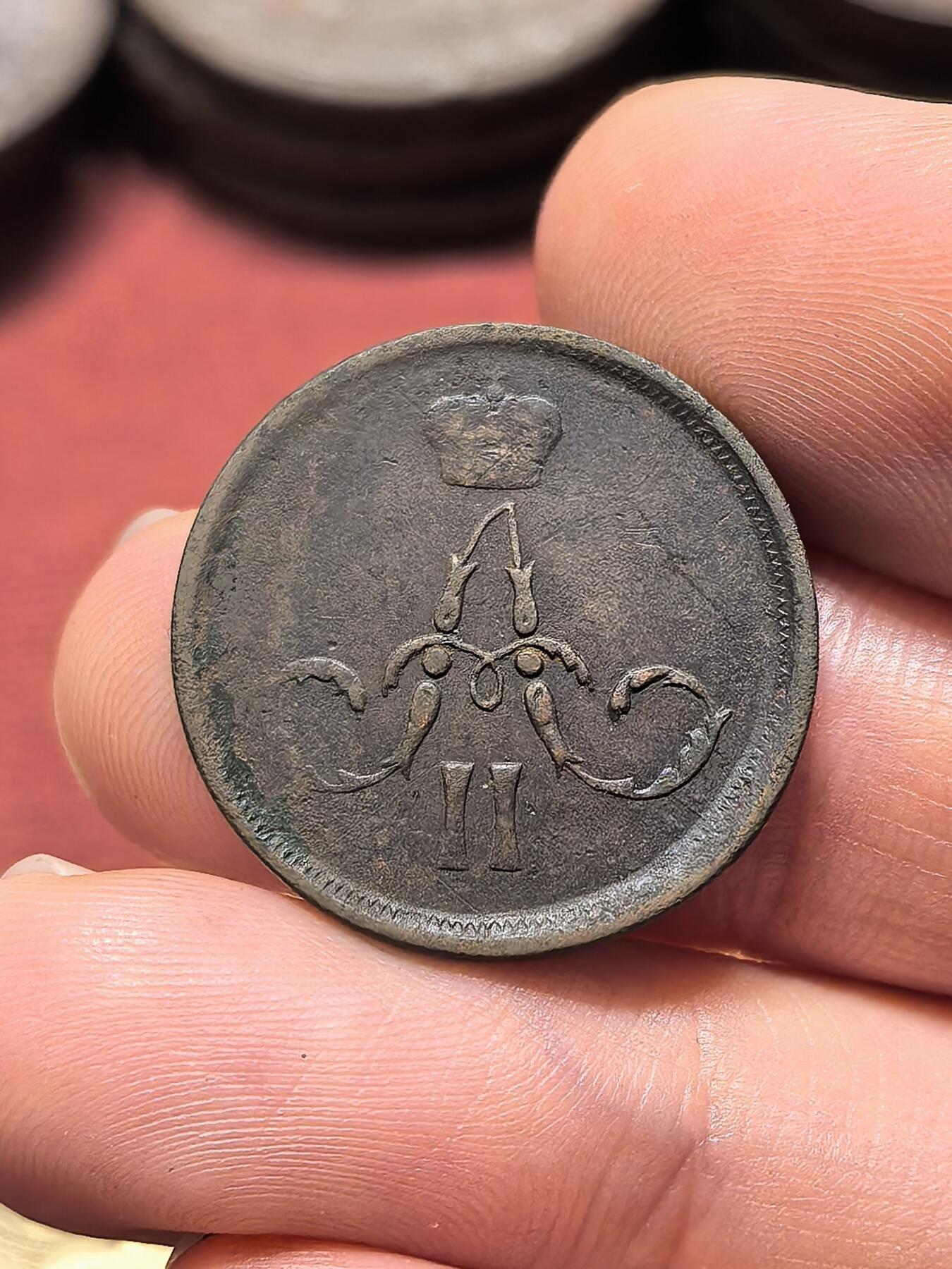 南宋泉阁俄币 外币 国币 专场第十九期 【送拍无额外佣金】 沙俄 1862年 亚历山大二世1戈比小铜币 EM厂 小字版 通货好品