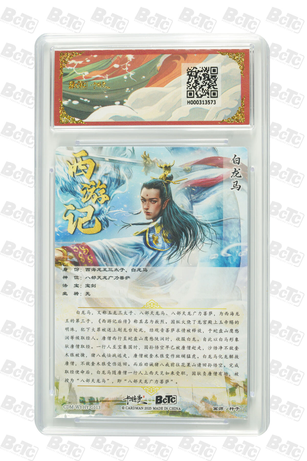 阳大大卡牌拍卖第83期（持续收拍品，周六晚上九点截拍，进群福利早知道） 【爆金10分】卡德曼 武韵红颜（西游礼盒）白龙马  画师:杆子