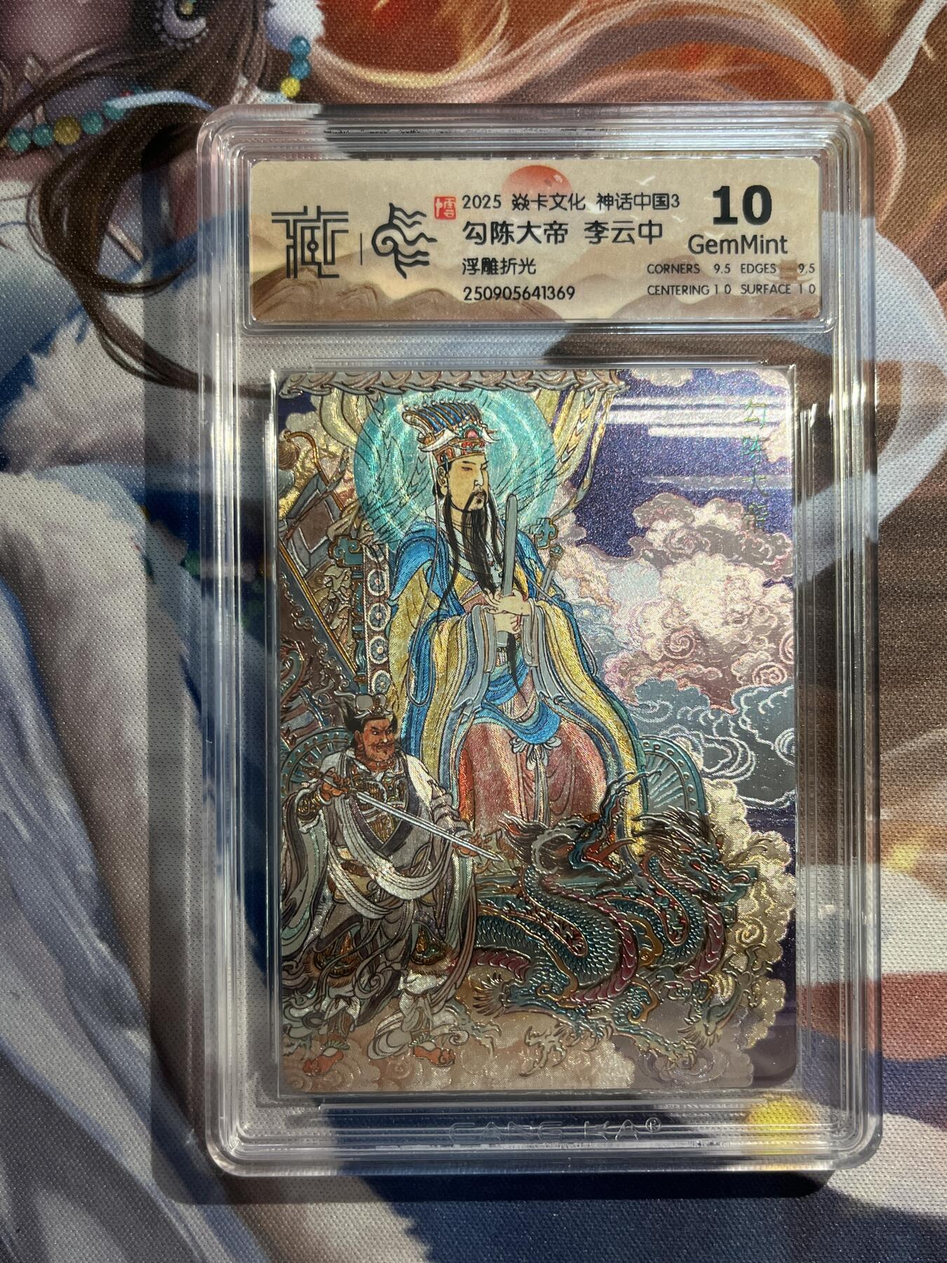 欢迎送拍、零成本上架，释放现金流，合理分配上拍卡品 【浮雕折光】李云中 勾成大帝 10g 焱卡文化&神话中国3