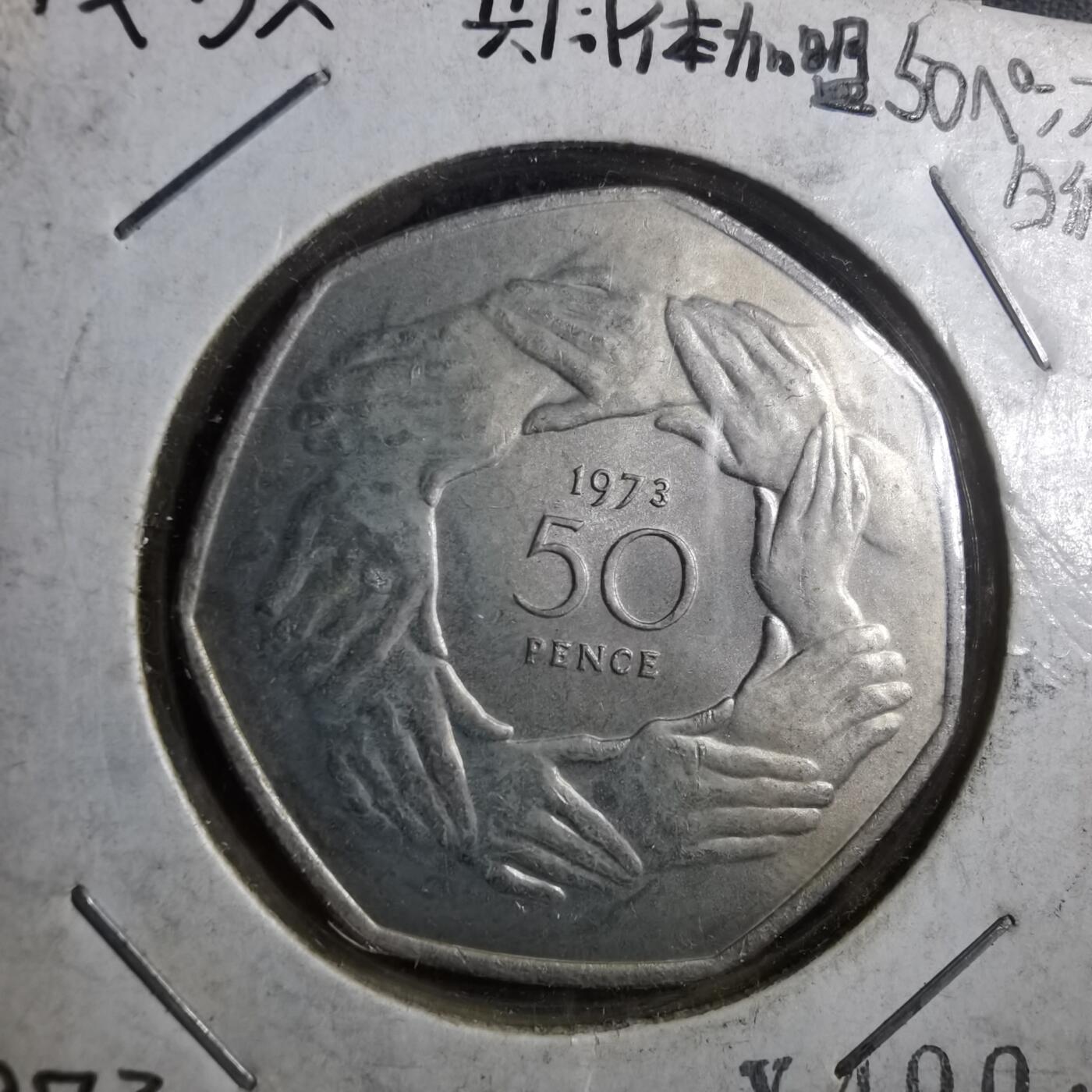 沼泽如烟--第910场 英国1973年50便士