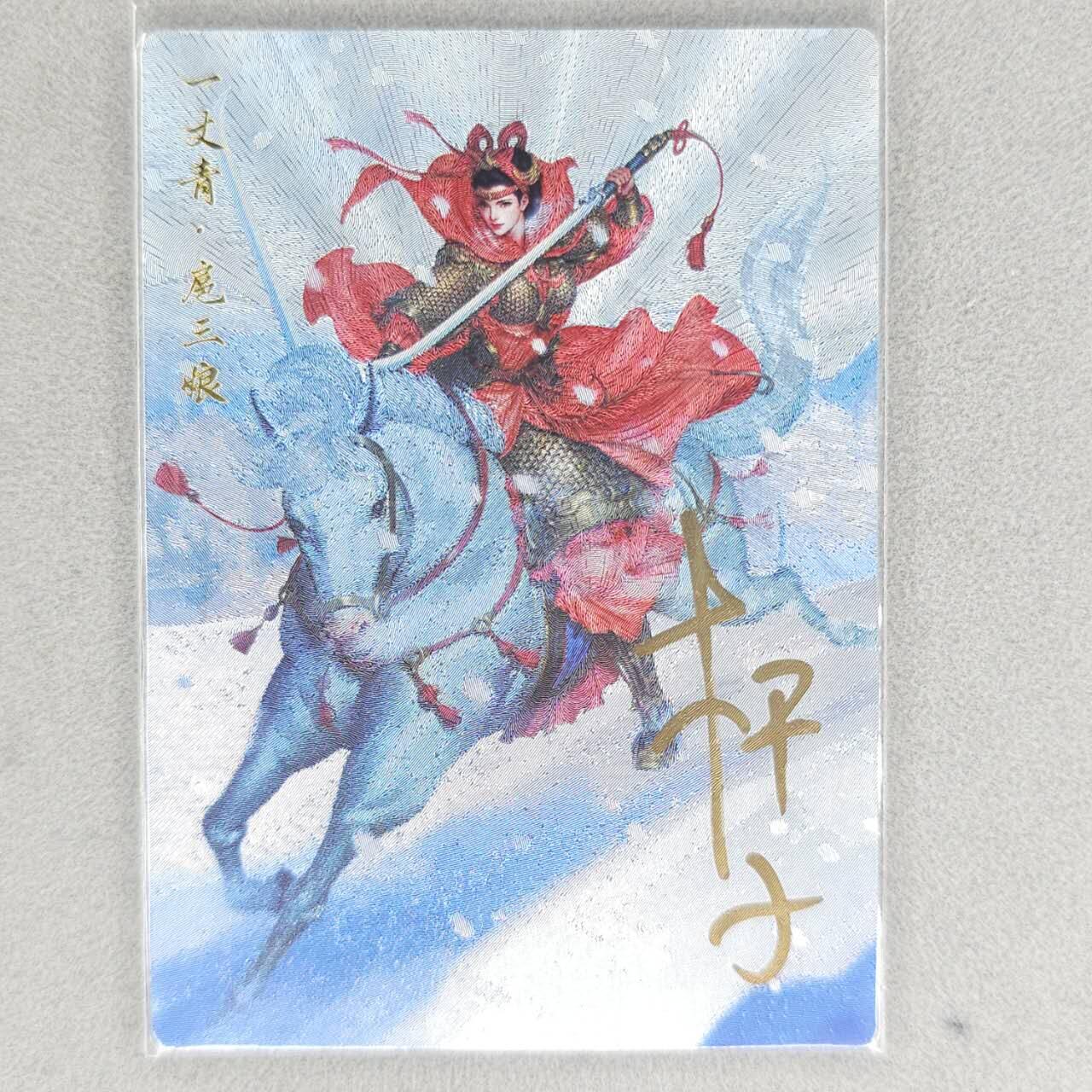 龙虎卡牌六四场 （无佣金，周六结拍，欢迎送拍） 【亲签 编号】粗闪卡 卡德曼 杆子-扈三娘