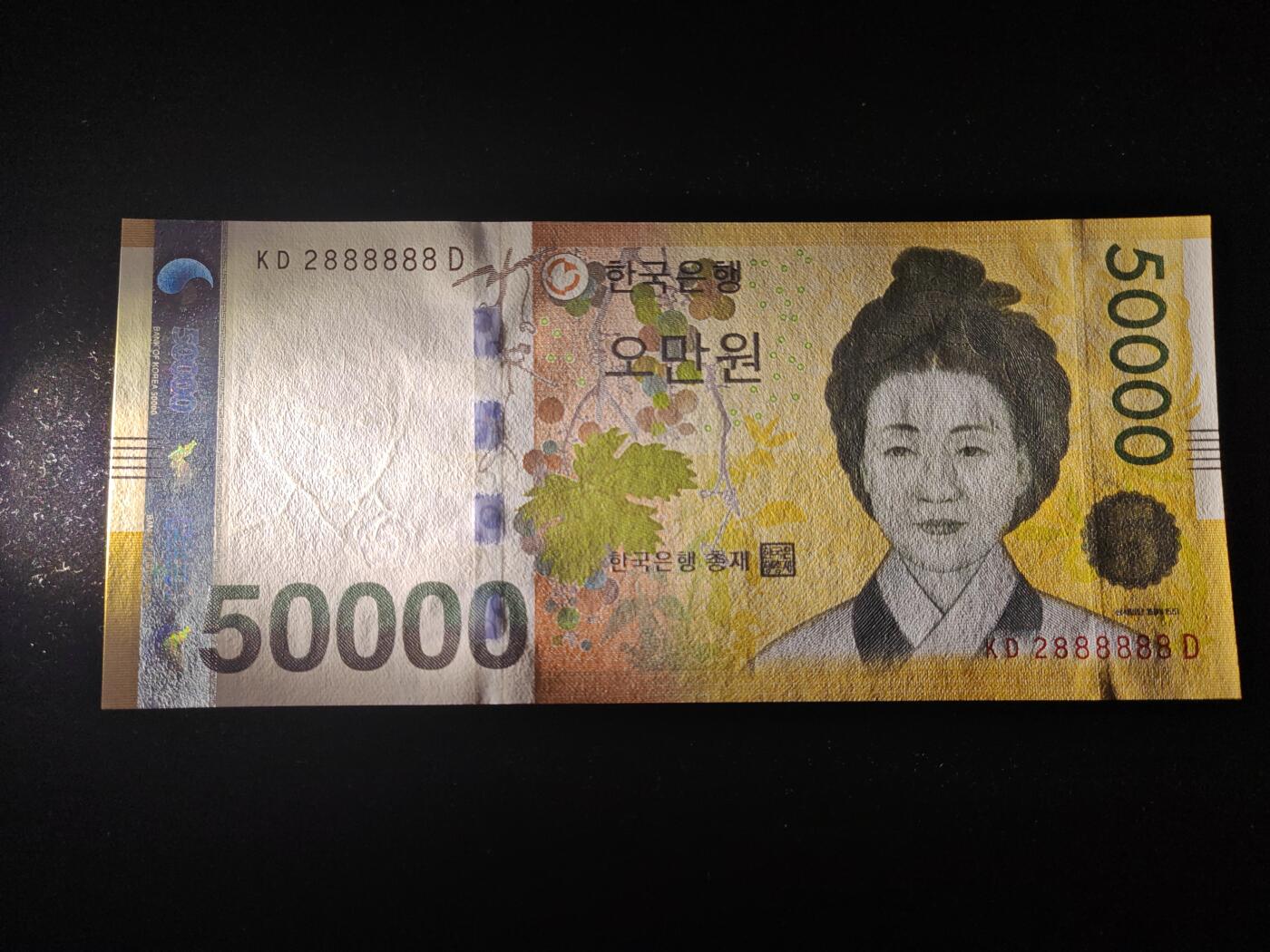 精品靓号 大象号888888 韩国 2009年 50000韩元 全新UNC 刀拆品 无触摸 高分品相