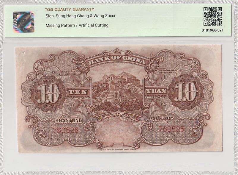 2025十一月第五期，总第203期 中国银行1935版拾圆山东地名TQG30分最早的无字轨，孔庙和泰山玉皇顶，少见中高面值