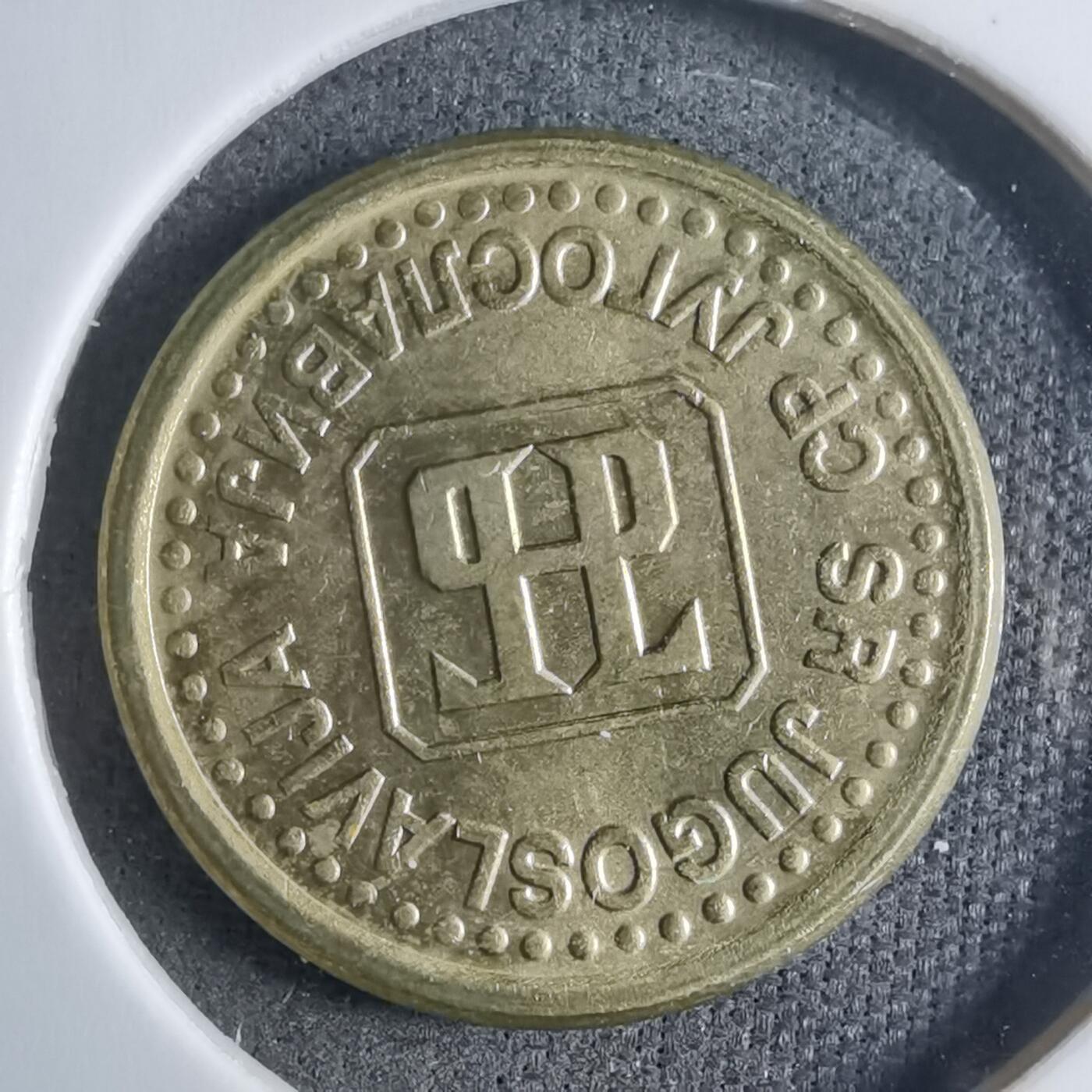 沼泽如烟--第909场 南斯拉夫1996年5帕拉