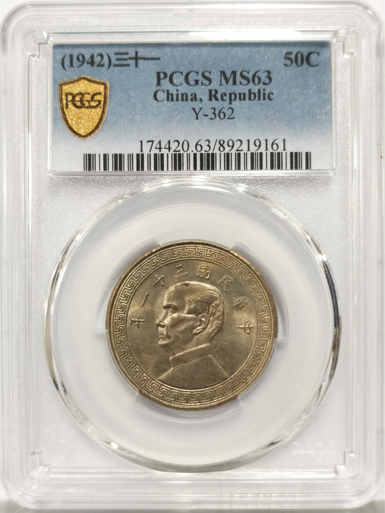 博洋堂世界钱币拍卖第147期（全场包邮） PCGS MS63 民国三十一年（1942）孙像半圆