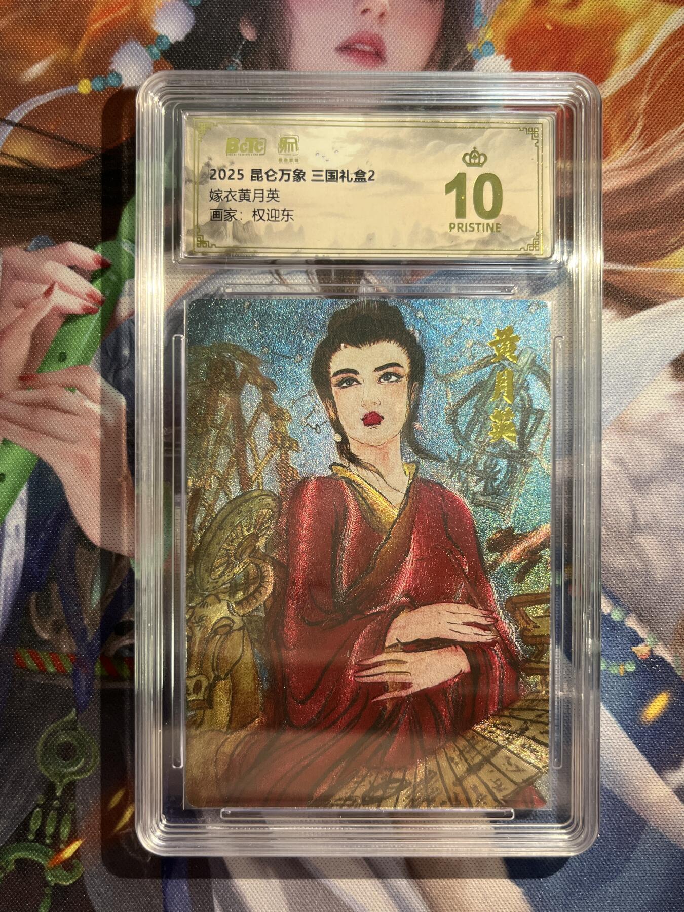 欢迎送拍、零成本上架，释放现金流，合理分配上拍卡品 【折光】权迎东 黄月英 10星 昆仑万象&三国礼盒