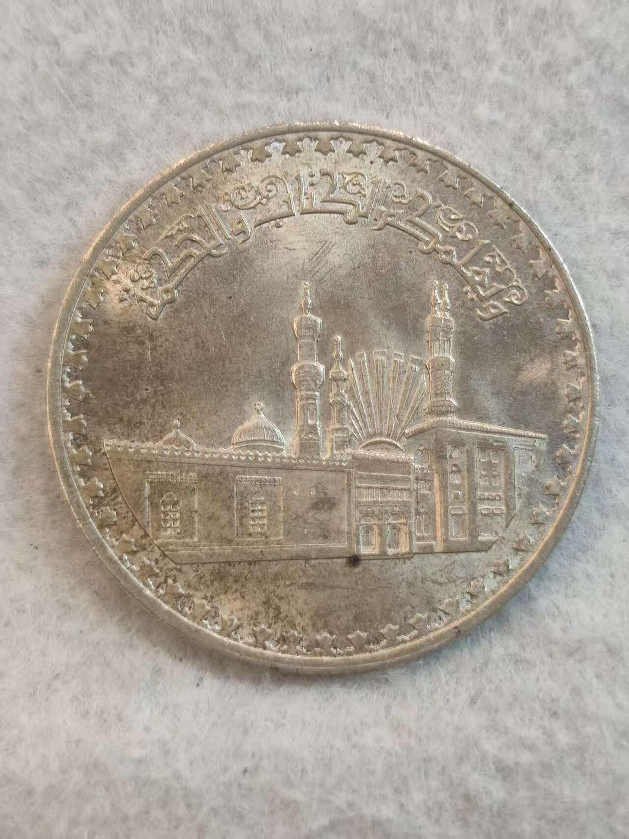 G&W世界散币，银币处理专场（第37场） 埃及1972年1磅  银币 艾资哈尔清真寺建成1000周年