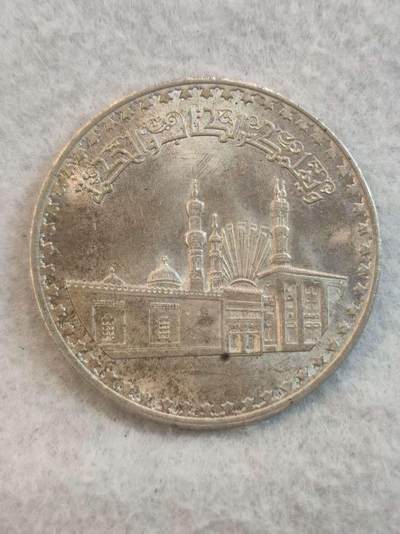 G&W世界散币，银币处理专场（第37场） - 埃及1972年1磅  银币 艾资哈尔清真寺建成1000周年