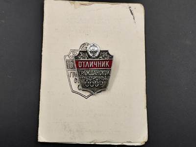 11月18日奖章钱币专场（明天晚上继续更新，太累了今天） - 苏联优秀民防人员证章附证书