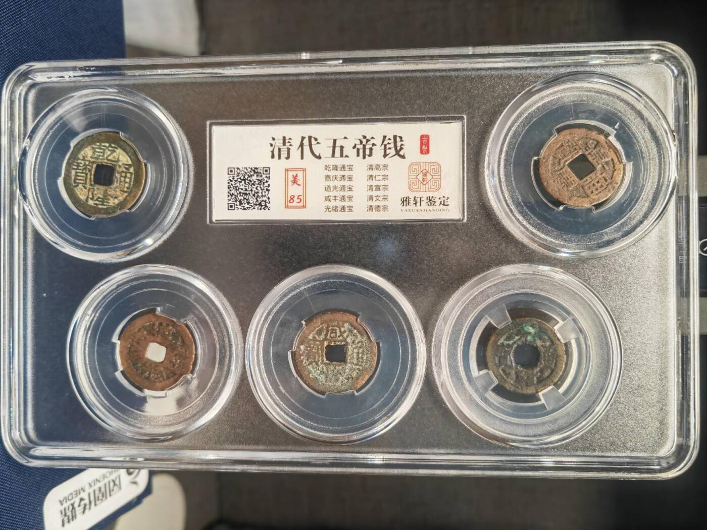 阳大大卡牌拍卖第83期（持续收拍品，周六晚上九点截拍，进群福利早知道） 清代五帝钱  轩雅鉴定 美85