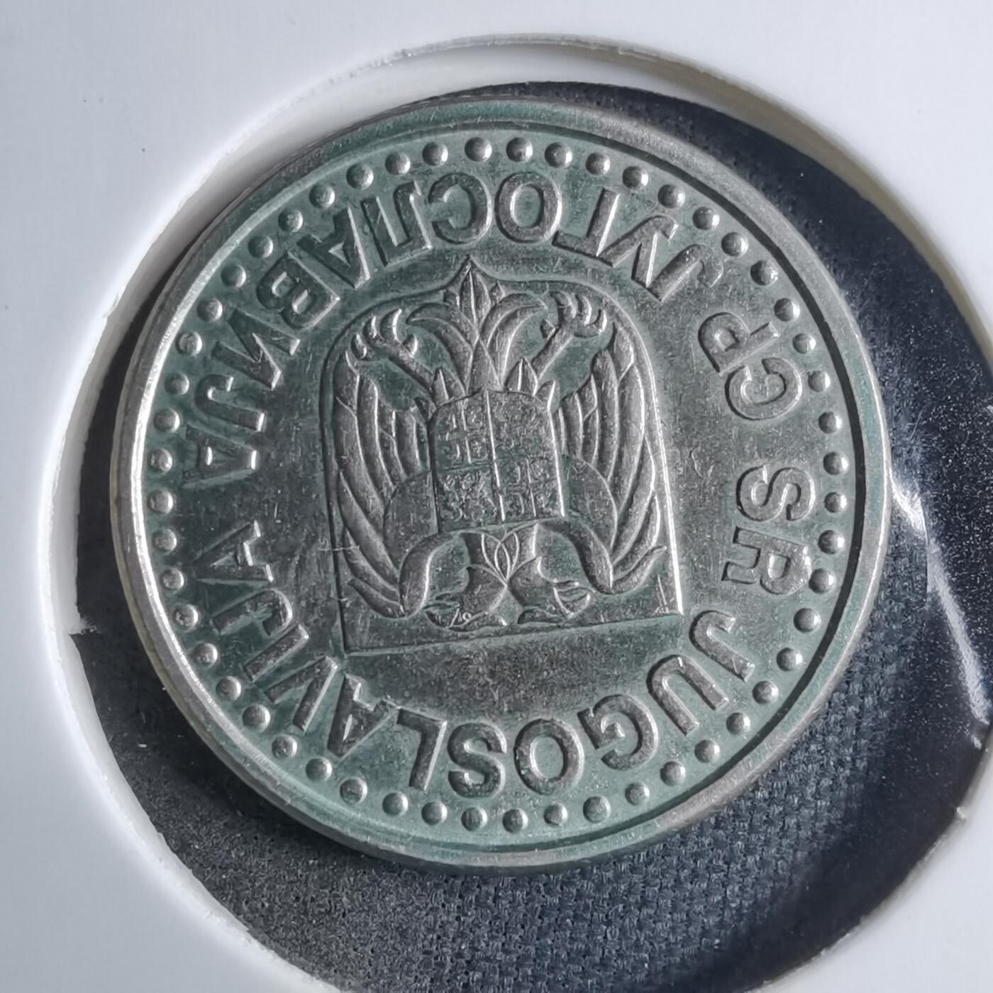 沼泽如烟--第909场 南斯拉夫1999年1第纳尔