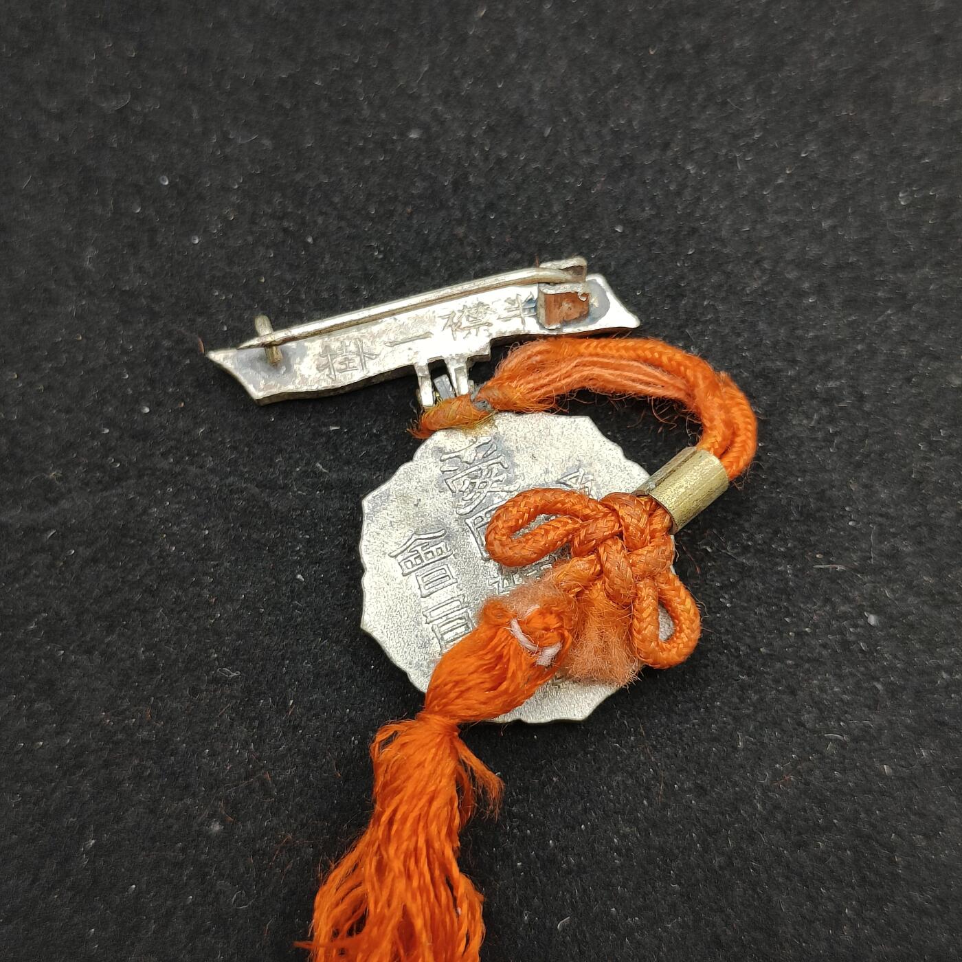 0元起拍勋章 第312期 咸鱼国勋章拍卖专场 11月23日（周日）下午6：00开始 日本战时 爱国妇人会徽章