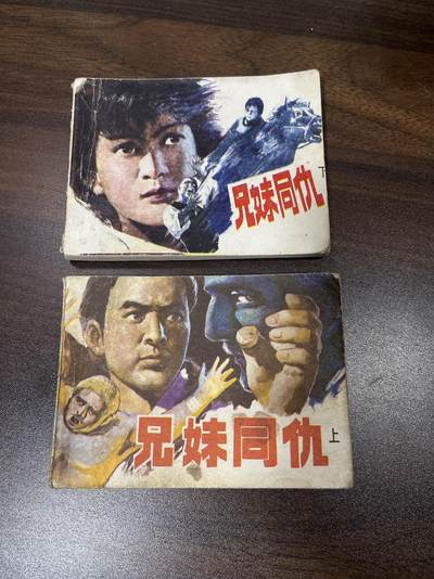 小人书拍卖（第二期） - 兄妹同仇上下册