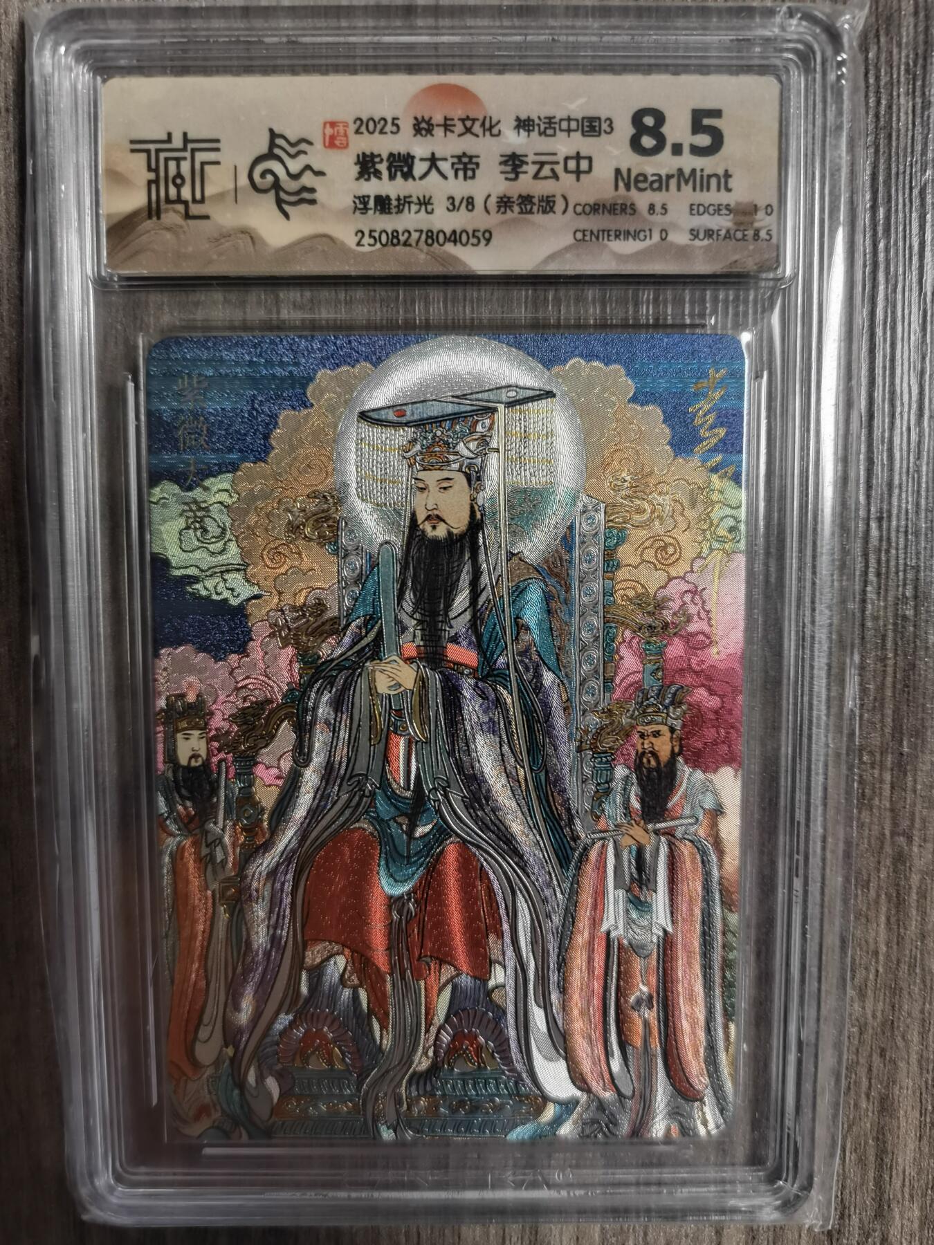 阳大大卡牌拍卖第83期（持续收拍品，周六晚上九点截拍，进群福利早知道） 【亲签】焱卡文化 神话中国3  紫薇大帝 李云中 浮雕折光3/8