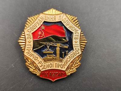 11月18日奖章钱币专场（明天晚上继续更新，太累了今天） - 苏联乌克兰煤炭工业卓越服役奖章