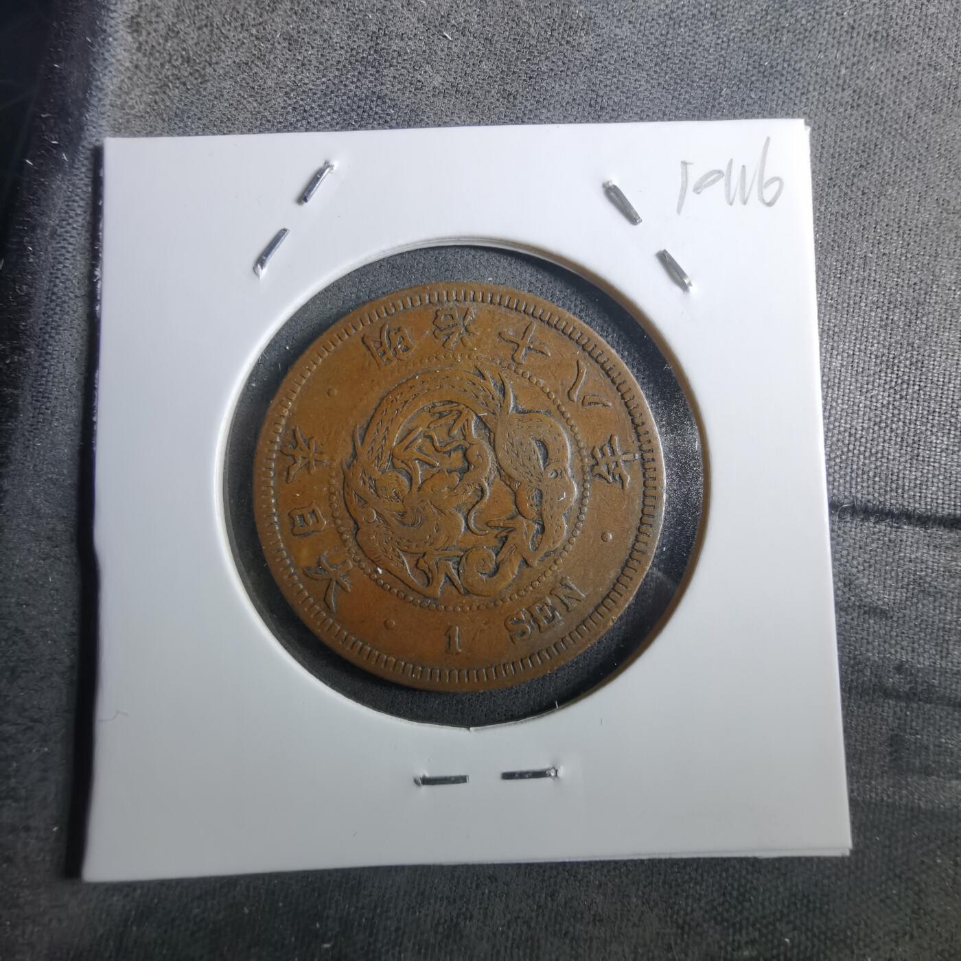 沼泽如烟--第910场 明治十八年龙一钱