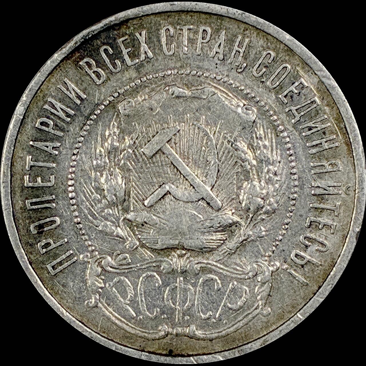 【雨安】【直播拍卖】【世界币章115期-裸币】2025-11-21 周五 19:30 保真 [裸币各国] Russia 苏联 50戈比 1922年 五角星