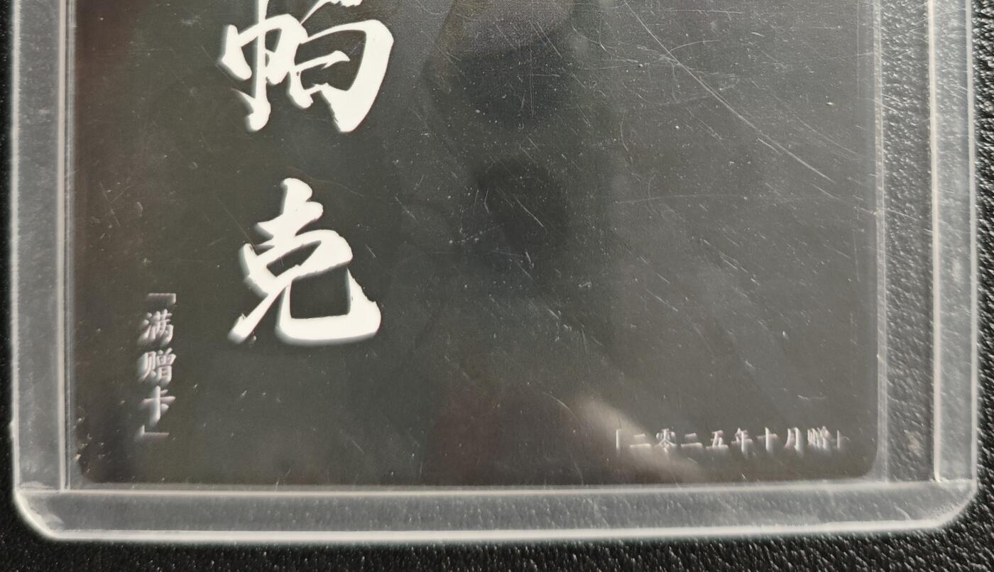 天玑星卡拍第141期《11.24周一截拍》持续收拍收评中 满赠卡需备注 卡玩帕克 满赠卡 2025年10月赠 粗闪