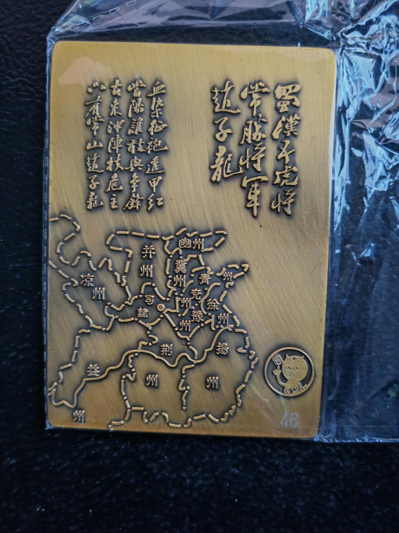 阳大大卡牌拍卖第83期（持续收拍品，周六晚上九点截拍，进群福利早知道） 【金属卡】阿毛 寻梦三国 赵云 长坂坡 金属卡