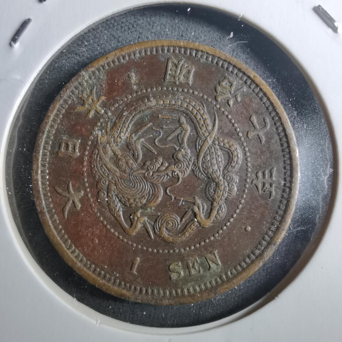 沼泽如烟--第910场 明治七年龙一钱