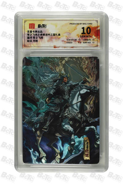 阳大大卡牌拍卖第83期（持续收拍品，周六晚上九点截拍，进群福利早知道） - 【光刻10分】百里卡牌 苍之飞鸿之虎啸龙吟三国礼盒 护理画师:苍之飞鸿  赵云